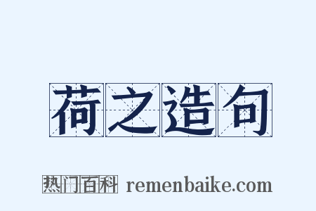 荷之造句是什么意思的图片